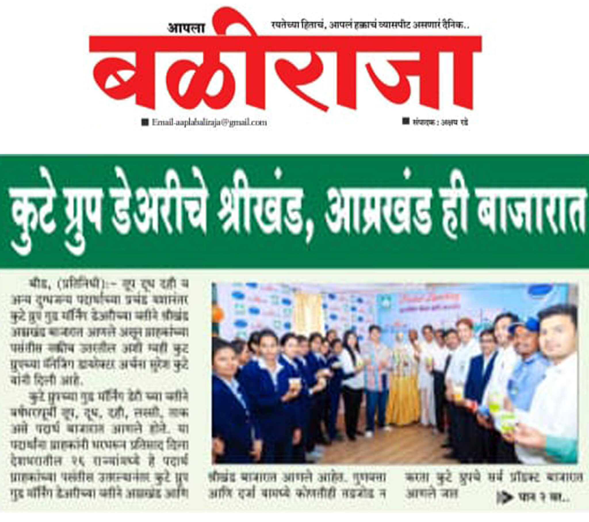 Dainik Baliraja Featuring The Kute Group Dairy’s Subbhaparva Shrikhand & Amrakhand Product Launching