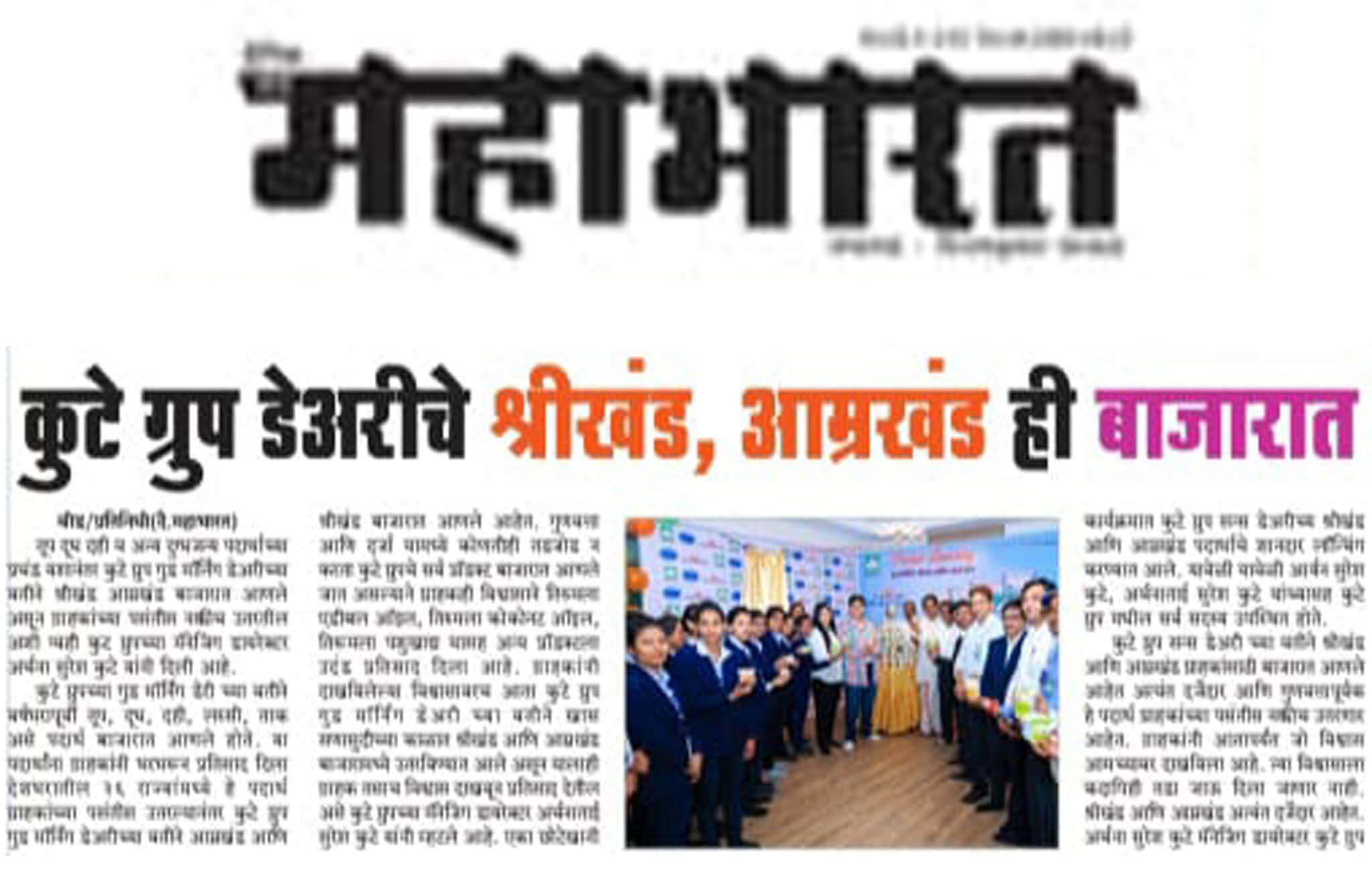 The Kute Group Dairy’s Subbhaparva Shrikhand & Amrakhand Launched In The Market With Zeal – Dainik Mahabharat