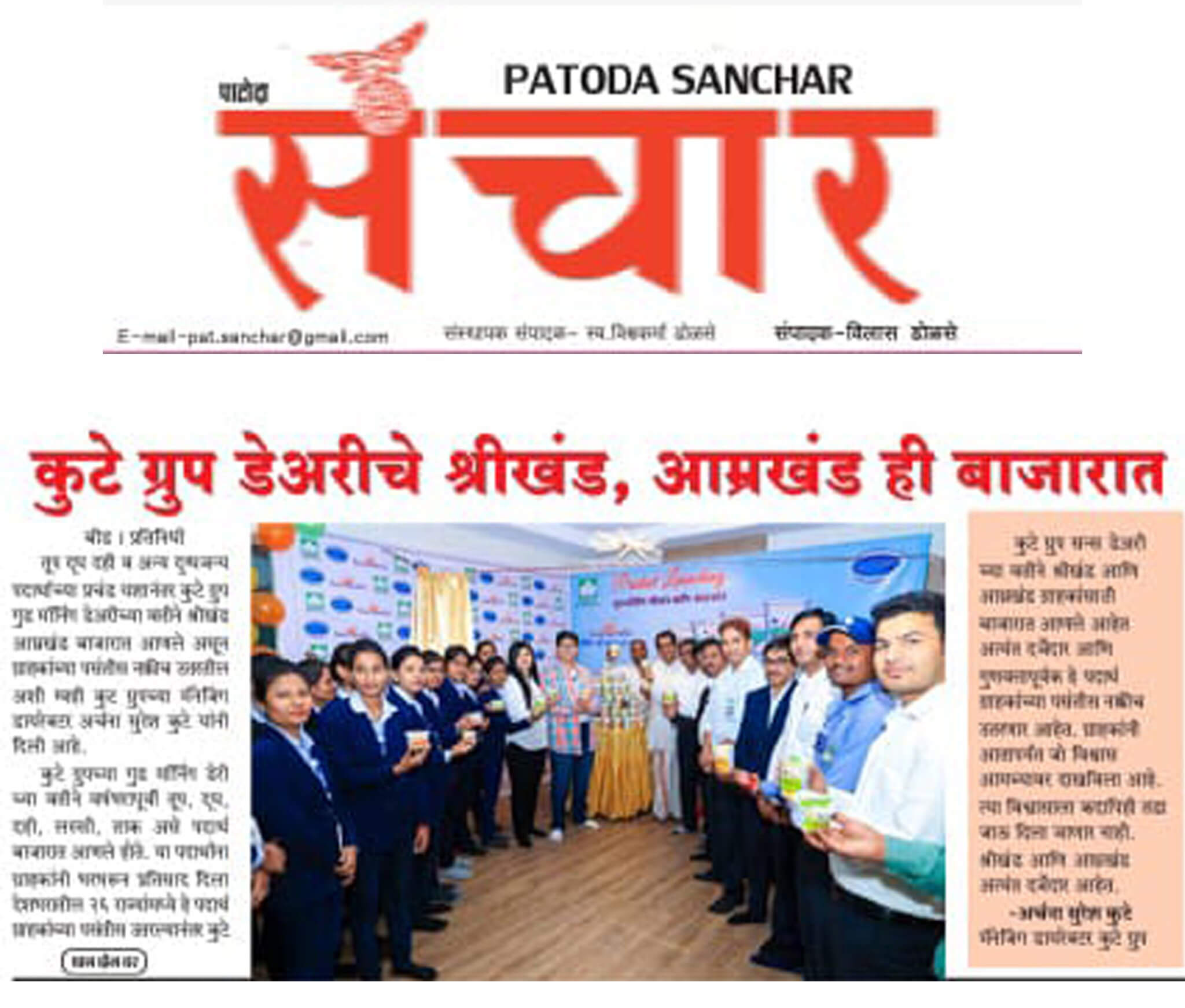 Dainik Sanchar Featuring The Kute Group Dairy’s Subbhaparva Shrikhand & Amrakhand Product Launching
