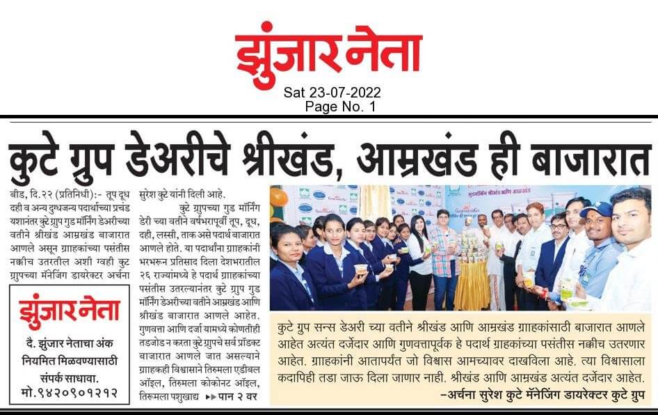 The Kute Group Dairy’s Subbhaparva Shrikhand & Amrakhand Launched In The Market With Zeal – Dainik Zunjharneta