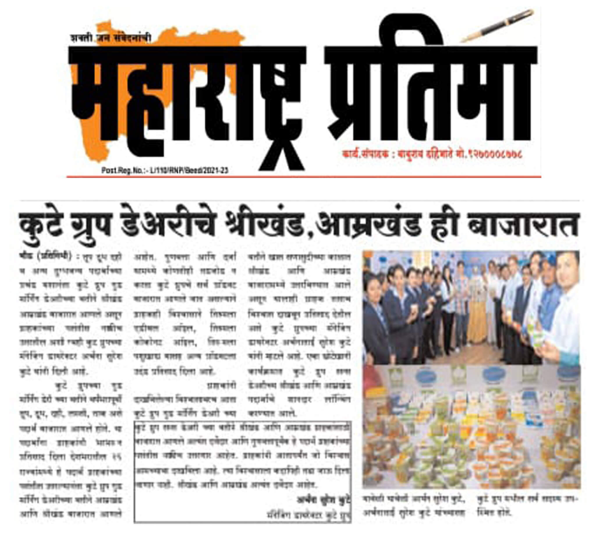Dainik Maharashtra Pratima Featuring The Kute Group Dairy’s Subbhaparva Shrikhand & Amrakhand Product Launching