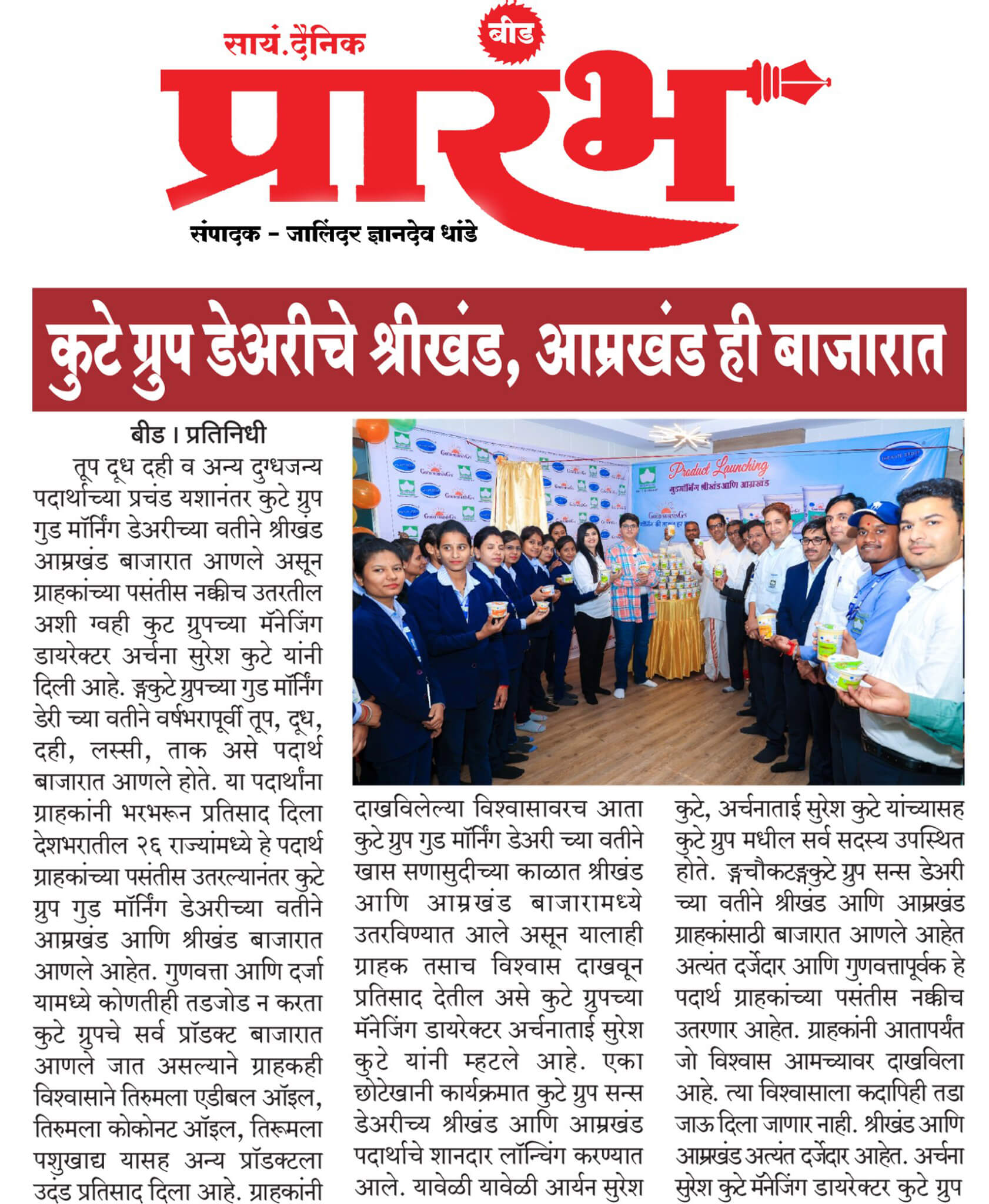 The Kute Group Dairy’s Subbhaparva Shrikhand & Amrakhand Launched In The Market With Zeal – Dainik Prarambh