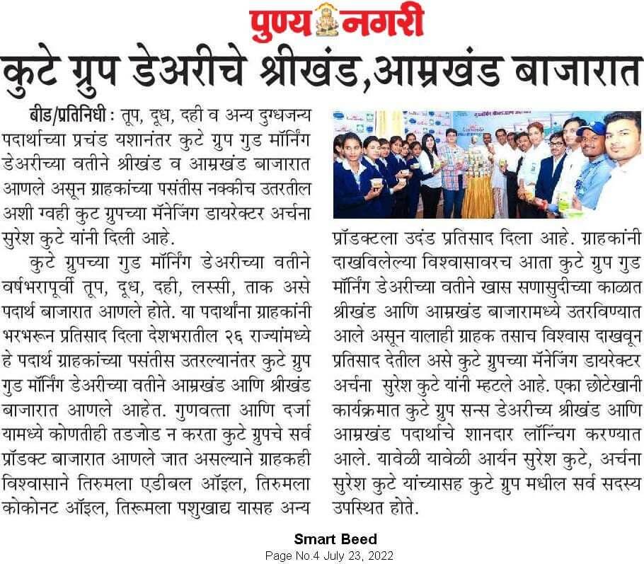 Dainik Punya Nagari Featuring The Kute Group Dairy’s Subbhaparva Shrikhand & Amrakhand Product Launching