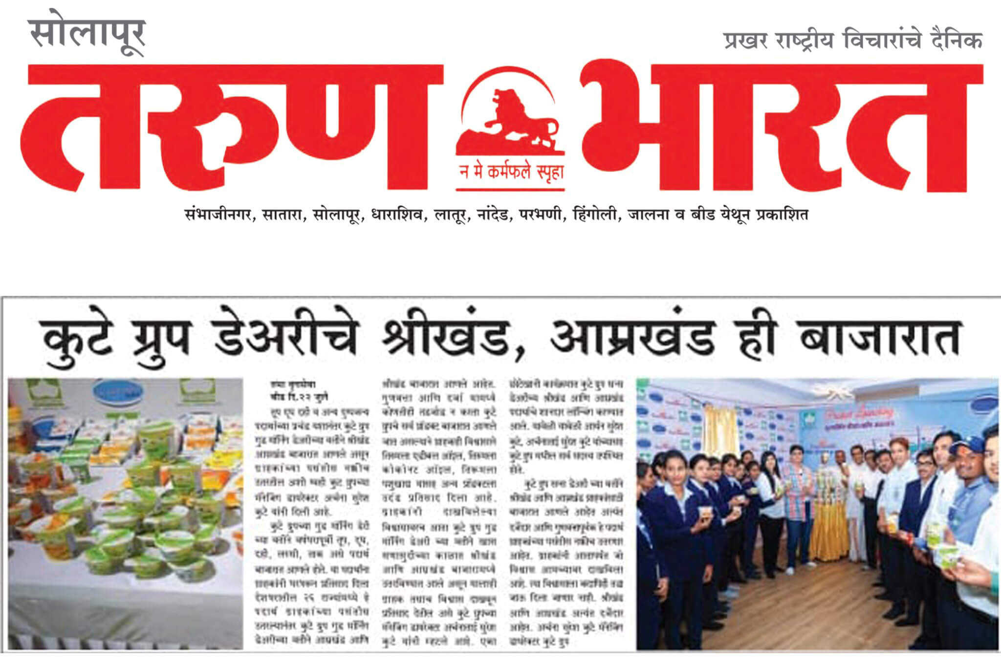 The Kute Group Dairy’s Subbhaparva Shrikhand & Amrakhand Launched In The Market With Zeal – Dainik Tarun Bharat
