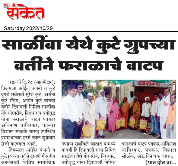 Diwali Faral was distributed to around 4000 families by the Kute Group Foundation, Featured in Dainik Sanket